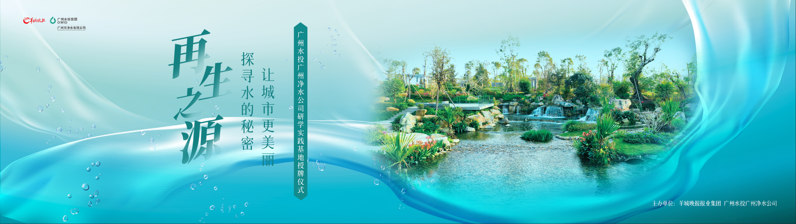 羊城晚报与广州水投净水公司共建研学实践基地，首场研学活动即将启动